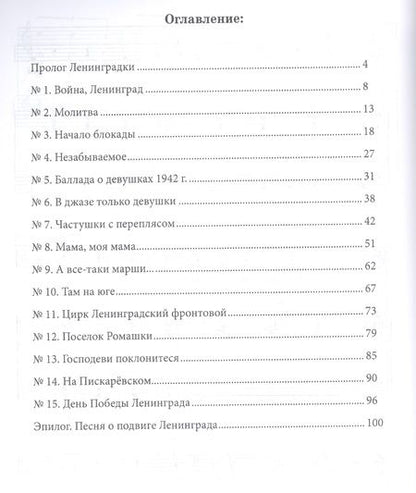 Фотография книги "«Ленинградки». Оратория для чтеца, меццо-сопрано, баритона, детского и женского хоров и фортепиано (в пятнадцати частях с прологом и эпилогом). Клавир. Ноты"