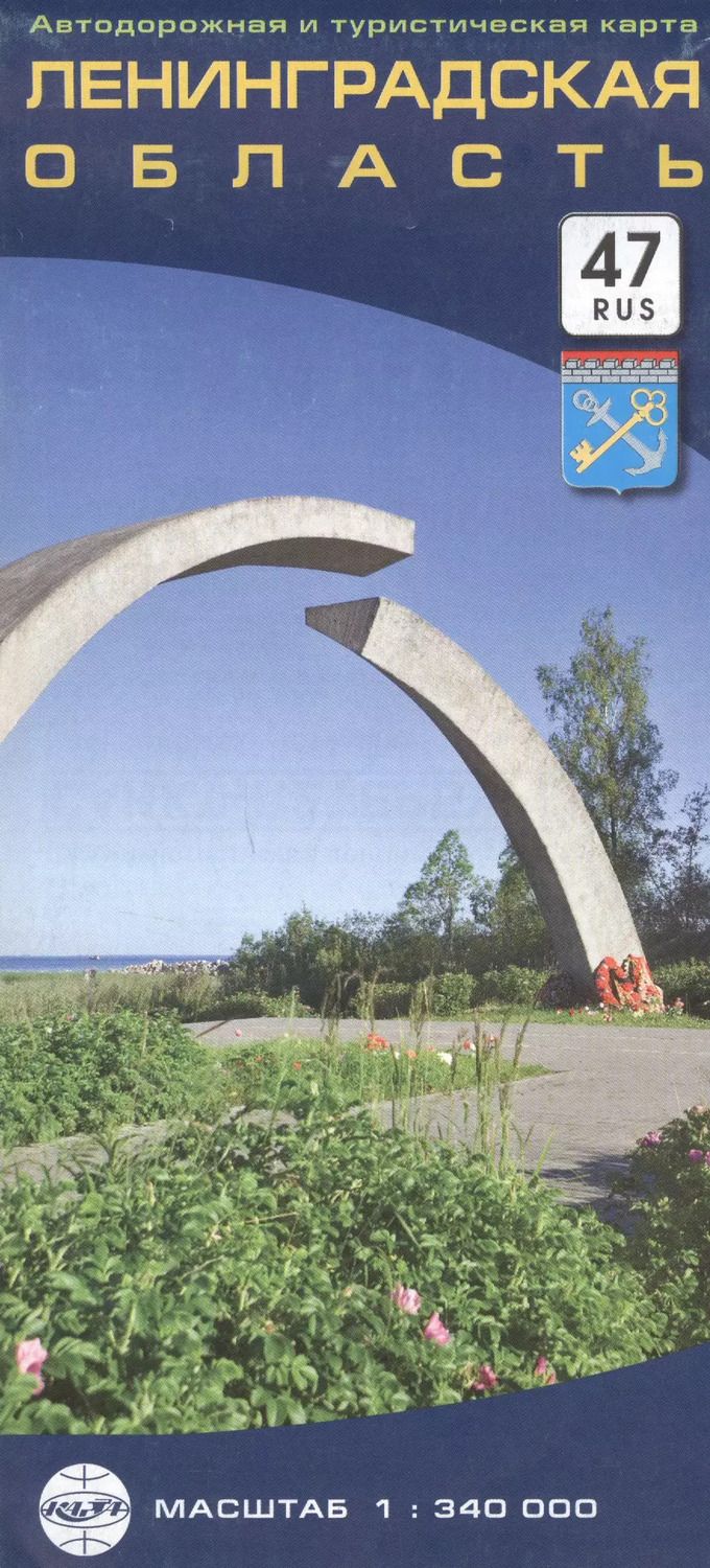 Обложка книги "Ленинградская область. Автодорожная и туристическая карта. Масштаб 1:340 000"