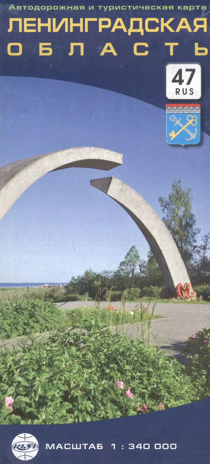 Обложка книги "Ленинградская область. Автодорожная и туристическая карта. Масштаб 1:340 000"
