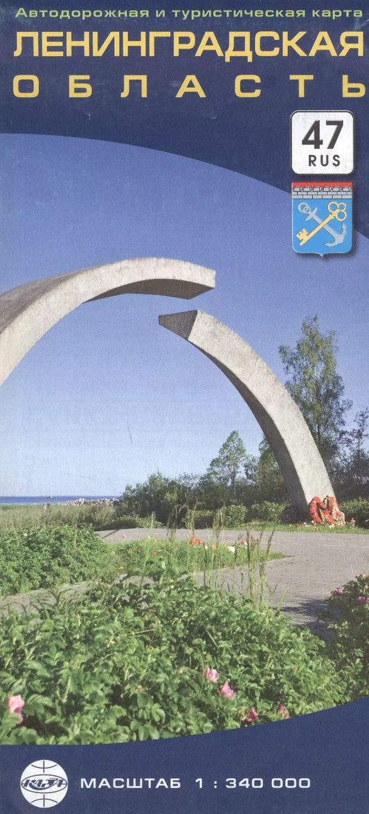 Обложка книги "Ленинградская область. Автодорожная и туристическая карта. Масштаб 1:340 000"