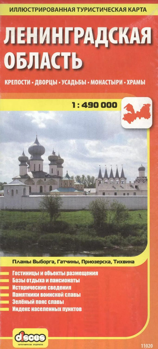 Обложка книги "Ленинградская область: Крепости, дворцы, усадьбы, монастыри, храмы, масштаб 1:490 000"