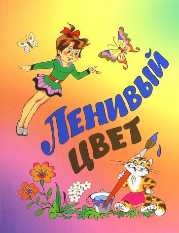 Обложка книги "Ленивый цвет"