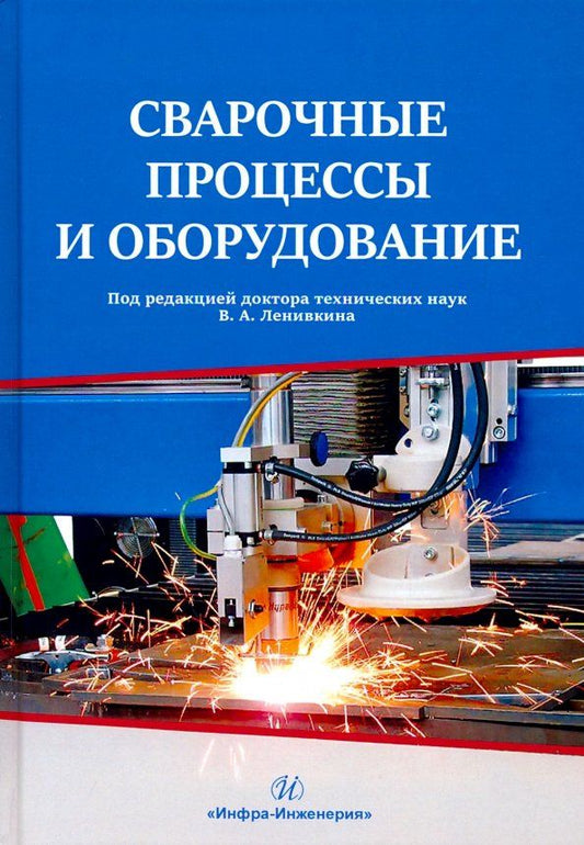 Обложка книги "Ленивкин, Киселев, Софьянников: Сварочные процессы и оборудование. Учебное пособие"