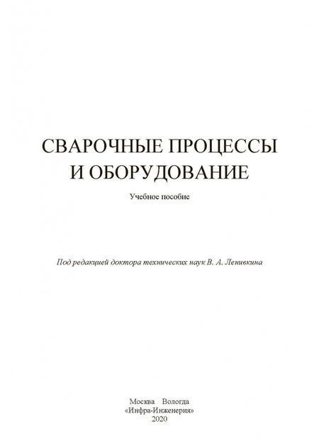 Фотография книги "Ленивкин, Киселев, Софьянников: Сварочные процессы и оборудование. Учебное пособие"