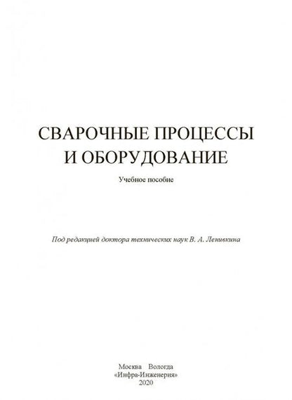 Фотография книги "Ленивкин, Киселев, Софьянников: Сварочные процессы и оборудование. Учебное пособие"