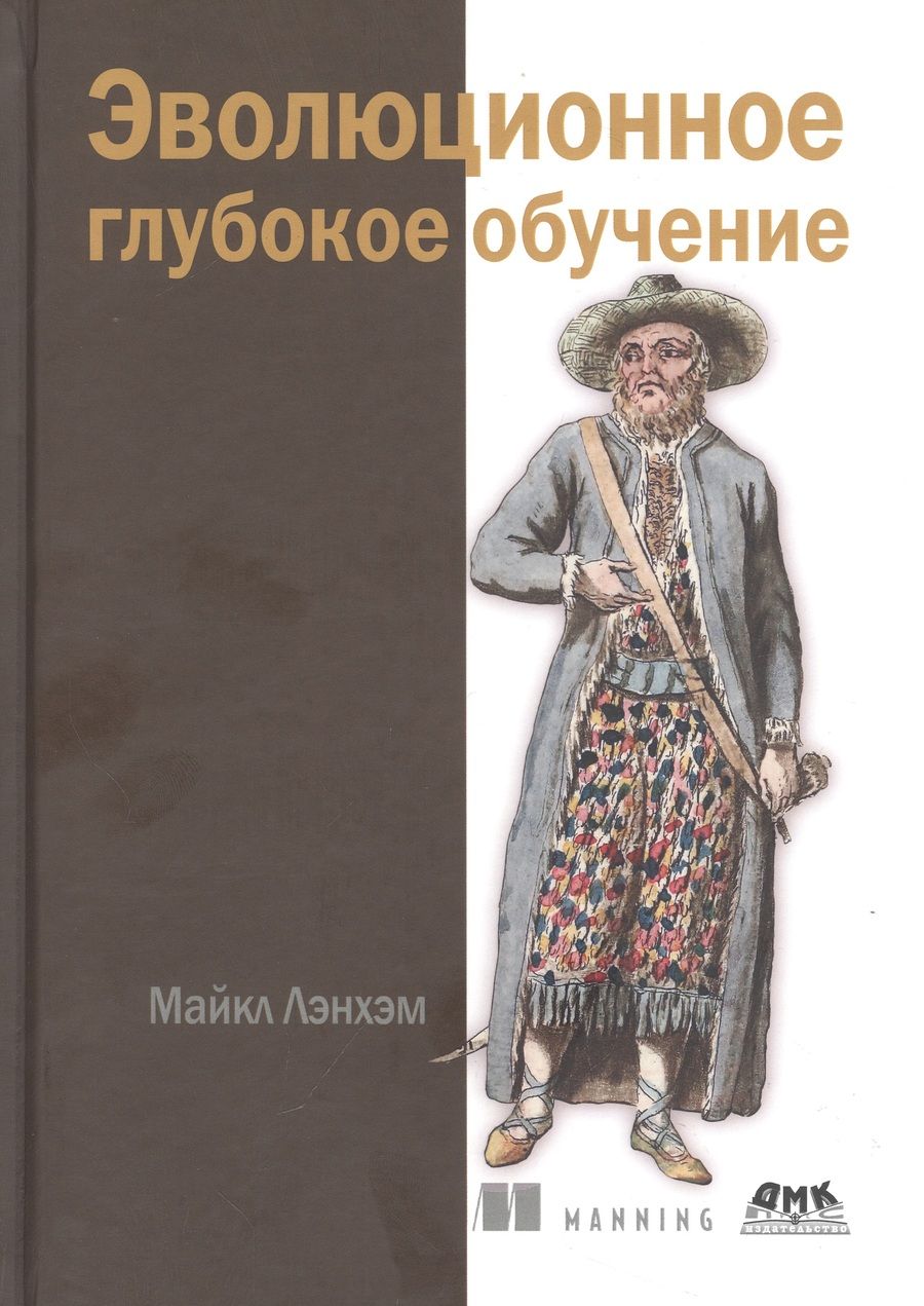 Обложка книги "Лэнхэм: Эволюционное глубокое обучение. Генетические алгоритмыи нейронные сети"