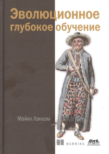 Обложка книги "Лэнхэм: Эволюционное глубокое обучение. Генетические алгоритмыи нейронные сети"