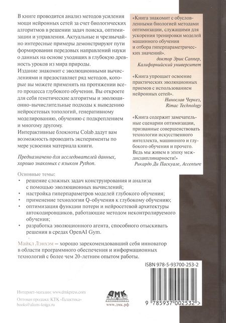 Фотография книги "Лэнхэм: Эволюционное глубокое обучение. Генетические алгоритмыи нейронные сети"