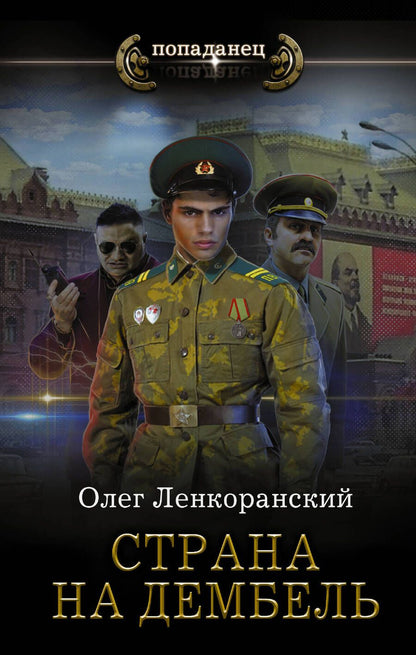 Обложка книги "Ленкоранский: Страна на дембель"