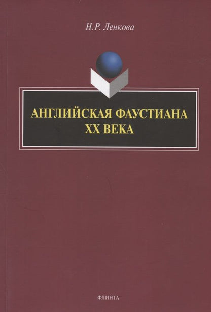 Обложка книги "Ленкова: Английская фаустиана XX века"