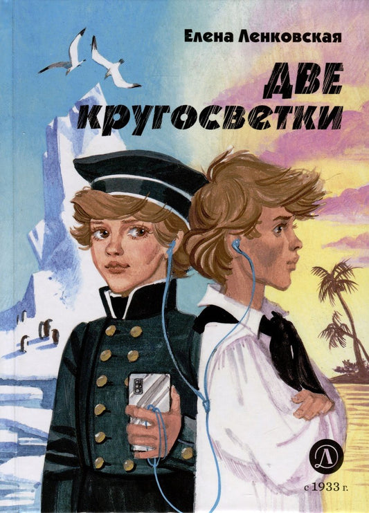 Обложка книги "Ленковская: Две кругосветки"