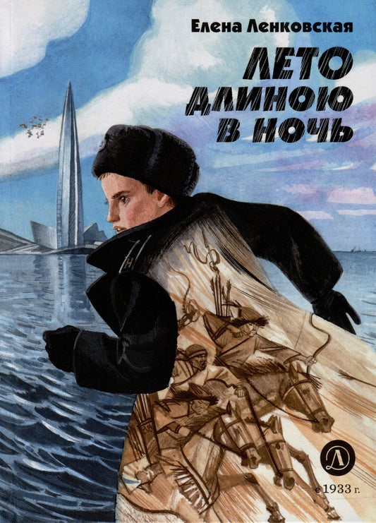 Обложка книги "Ленковская: Лето длиною в ночь"