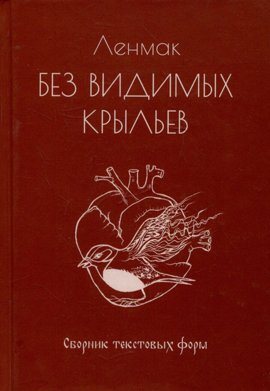 Обложка книги "Ленмак: Без видимых крыльев. Сборник текстовых форм"