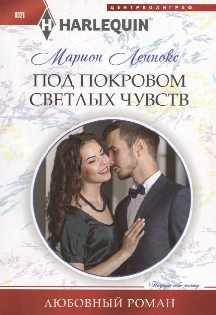 Обложка книги "Леннокс: Под покровом светлых чувств"