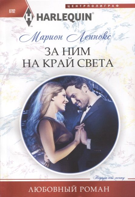 Обложка книги "Леннокс: За ним на край света"