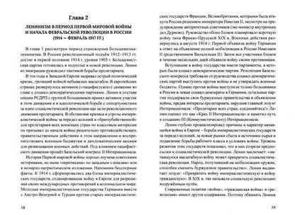 Фотография книги "Леннор Ольштынский: Ленинизм. Актуальные уроки истории кризисов начала ХХ в.(1903-1923)"