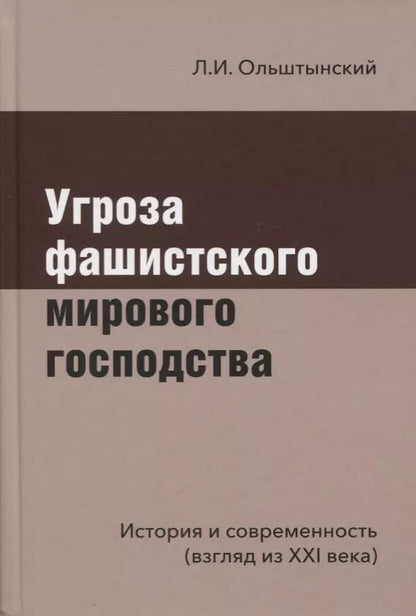Обложка книги "Леннор Ольштынский: Угроза фашистского мирового господства. История и современность. Взгляд из XXI века"