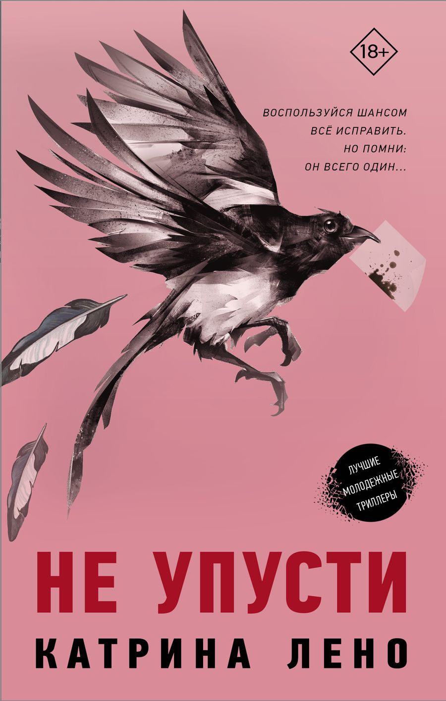 Обложка книги "Лено: Не упусти"