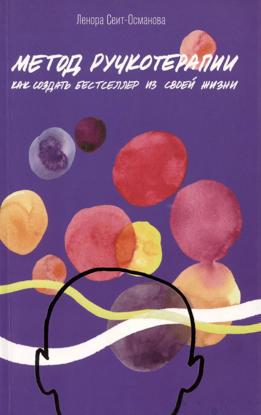 Обложка книги "Ленора Сеит-Османова: Метод ручкотерапии. Как создать бестселлер из своей жизни"