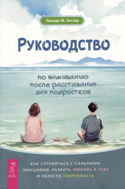 Обложка книги "Ленора Зиглер: Руководство по выживанию после расставания для подростков. Как справиться с сильными эмоциями"