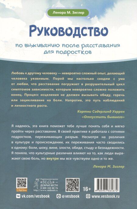 Фотография книги "Ленора Зиглер: Руководство по выживанию после расставания для подростков. Как справиться с сильными эмоциями"