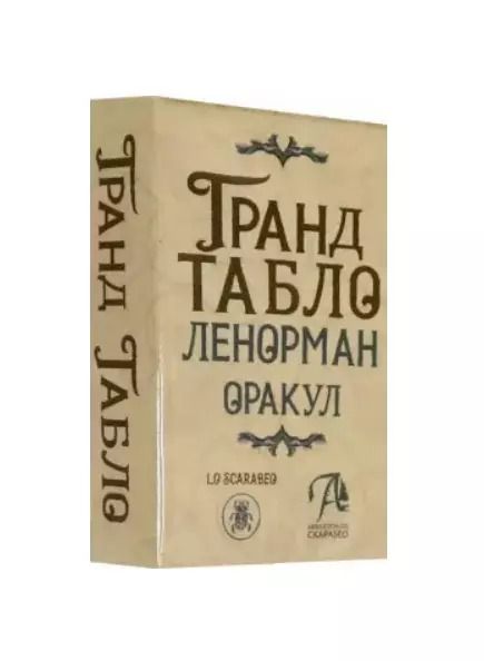Обложка книги "Ленорман: Гранд Табло Ленорман. Оракул"