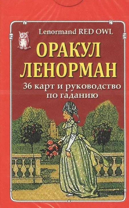 Обложка книги "Оракул Ленорман "Красная сова" / Lenormand Red Owl. 36 карт и руководство по гаданию"