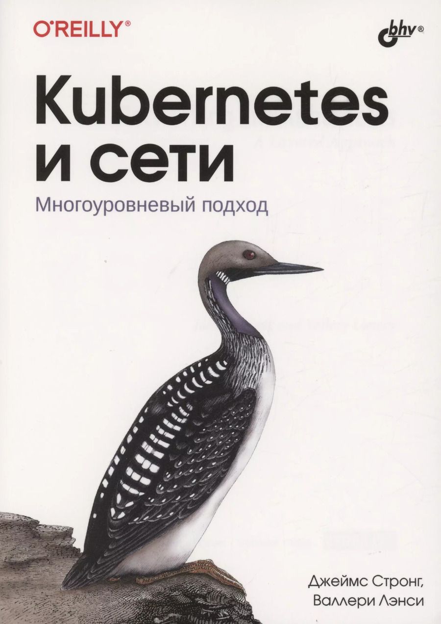 Обложка книги "Лэнси, Стронг: Kubernetes и сети. Многоуровневый подход"