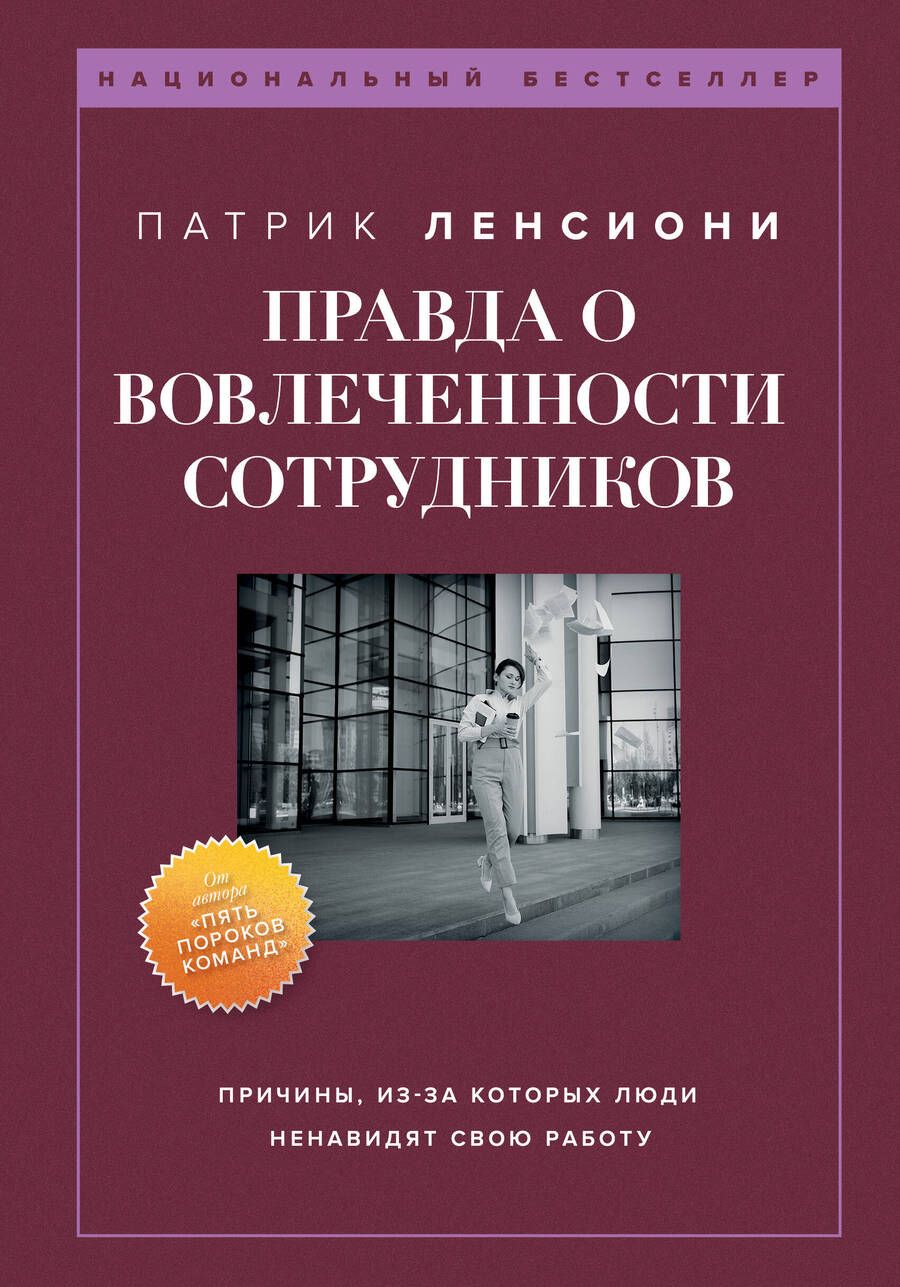 Обложка книги "Ленсиони: Правда о вовлеченности сотрудников"