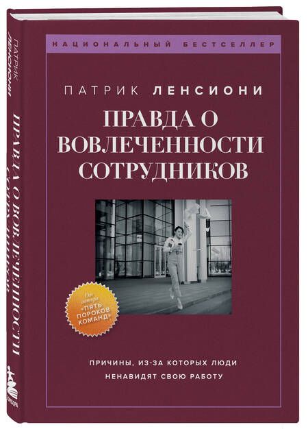 Фотография книги "Ленсиони: Правда о вовлеченности сотрудников"