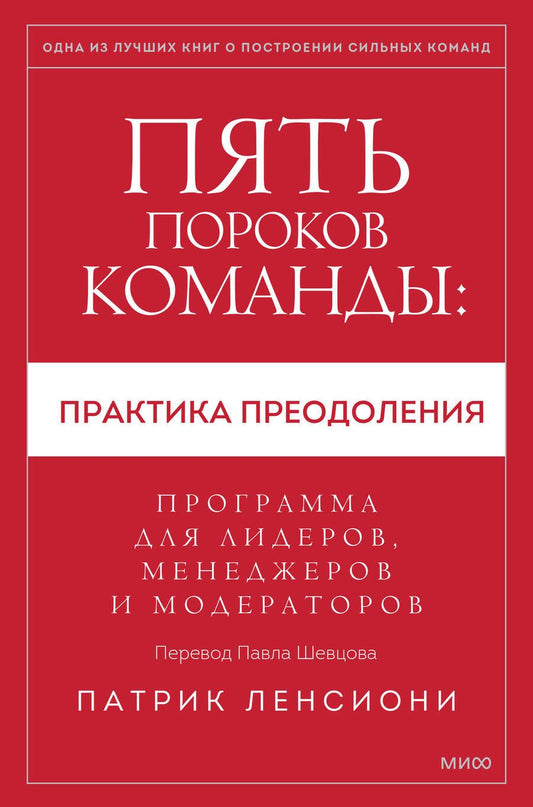 Обложка книги "Ленсиони: Пять пороков команды: практика преодоления. Программа для лидеров, менеджеров и модераторов"