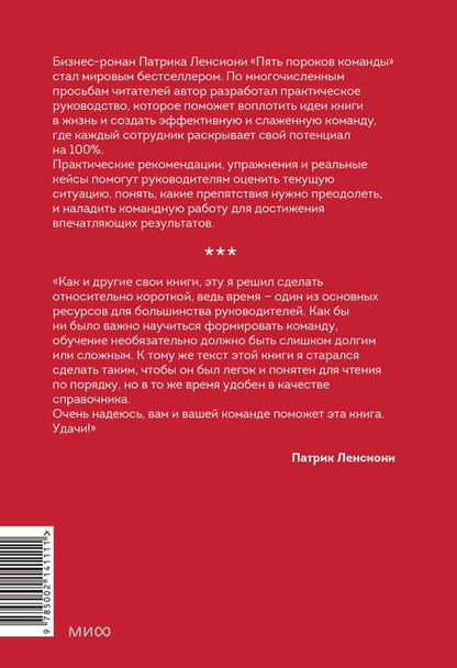 Фотография книги "Ленсиони: Пять пороков команды: практика преодоления. Программа для лидеров, менеджеров и модераторов"