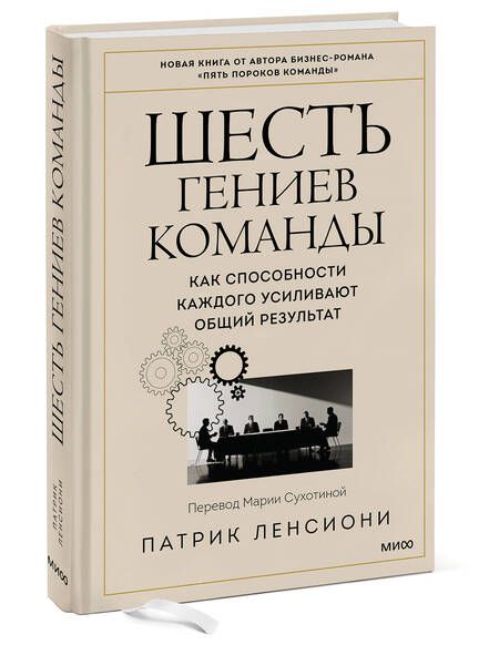 Фотография книги "Ленсиони: Шесть гениев команды. Как способности каждого усиливают общий результат"