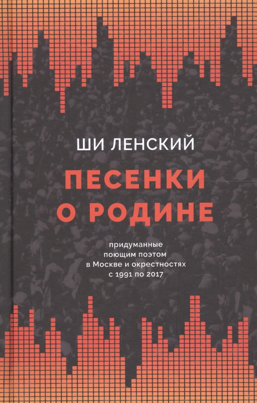 Обложка книги "Ленский: Песенки о Родине"