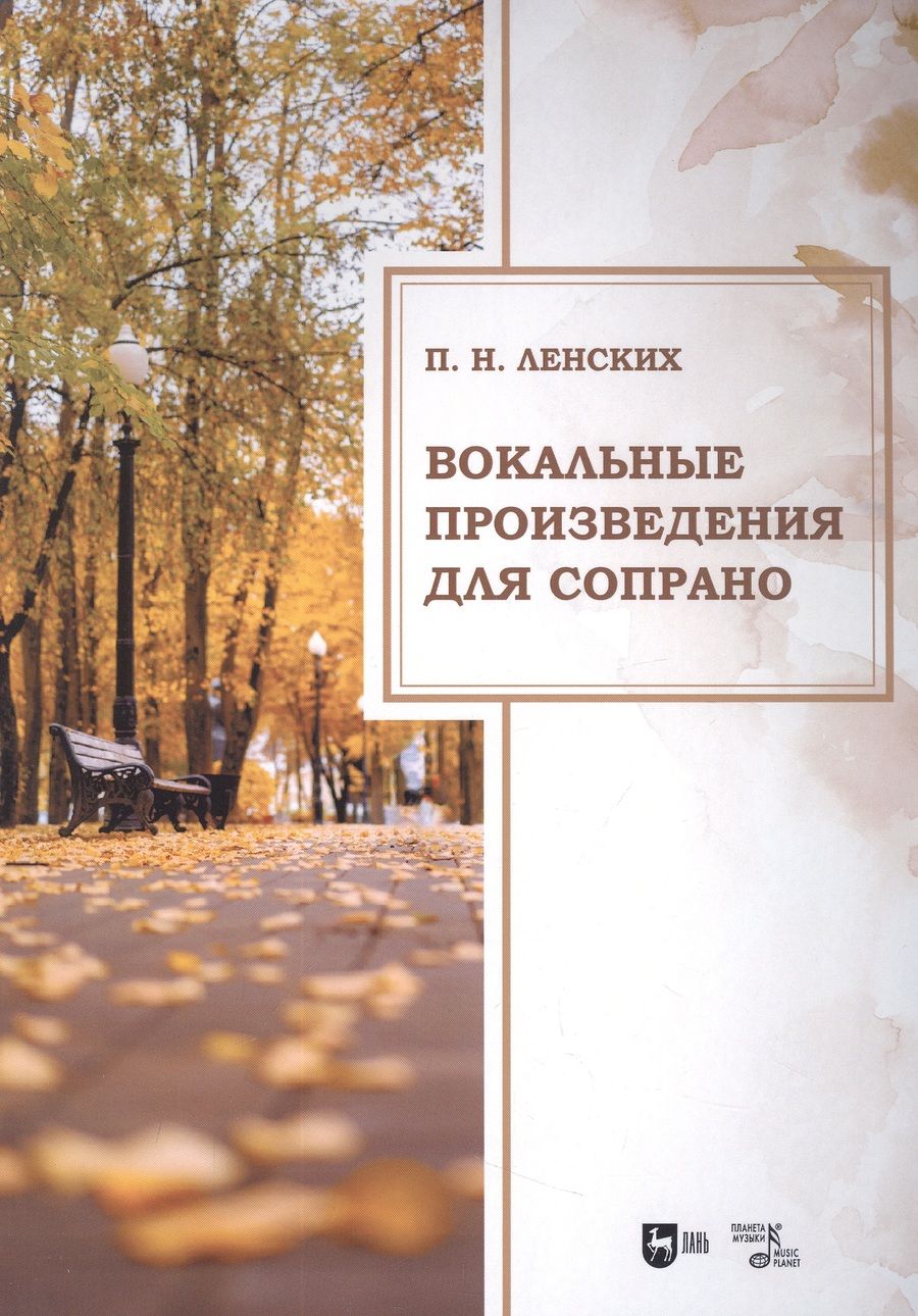 Обложка книги "Ленских: Вокальные произведения для сопрано"