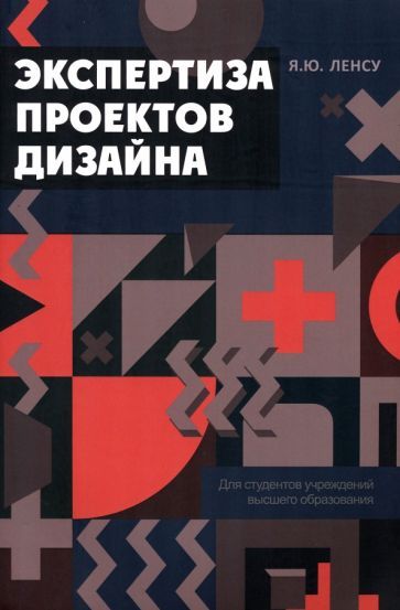 Обложка книги "Ленсу: Экспертиза проектов дизайна. Учебное пособие"