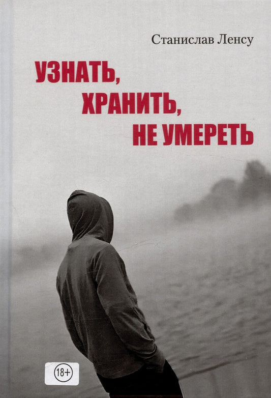 Обложка книги "Ленсу: Узнать, хранить, не умереть"