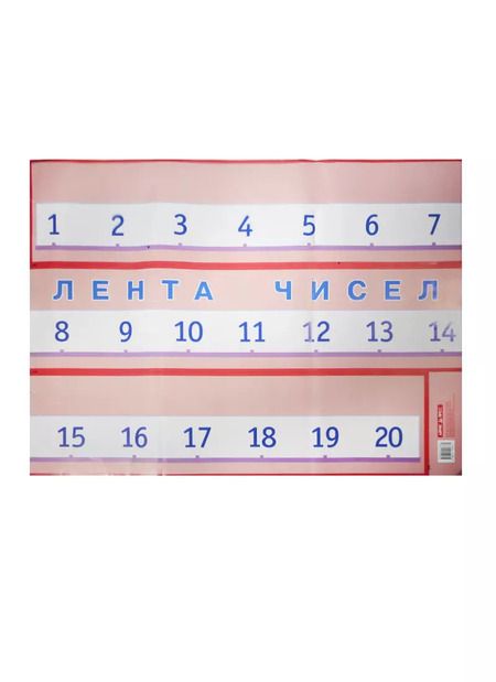 Фотография книги "Лента чисел. Наглядное пособие для начальной школы"
