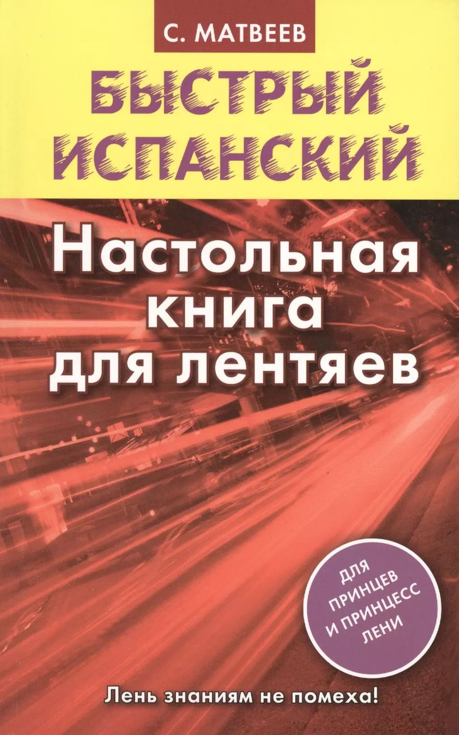 Обложка книги "Сергей Матвеев: Исп.БыстрИспан.Настольная книга д/лентяев"