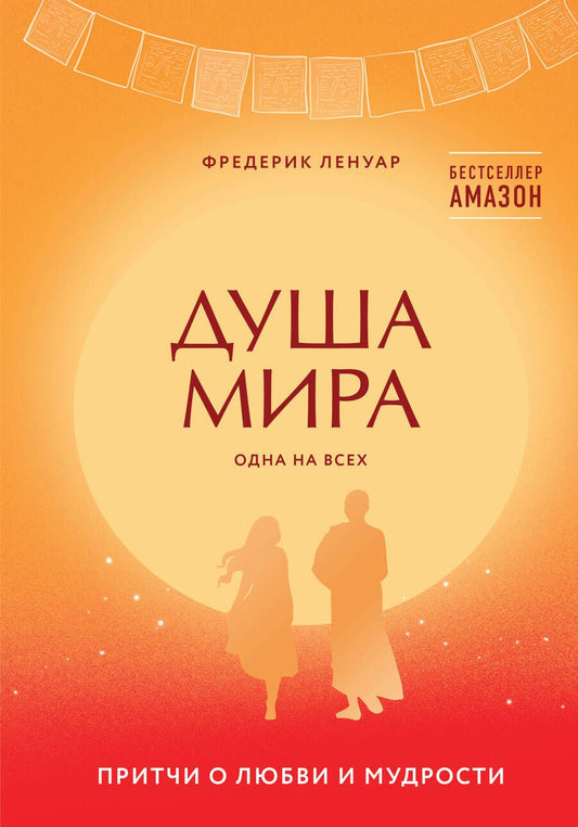 Обложка книги "Ленуар: Душа мира. Притчи о любви и мудрости"