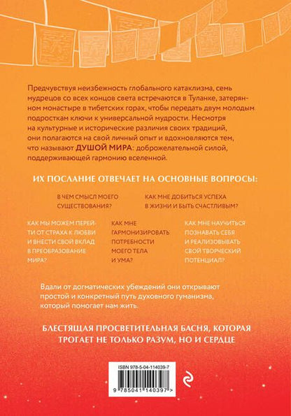 Фотография книги "Ленуар: Душа мира. Притчи о любви и мудрости"