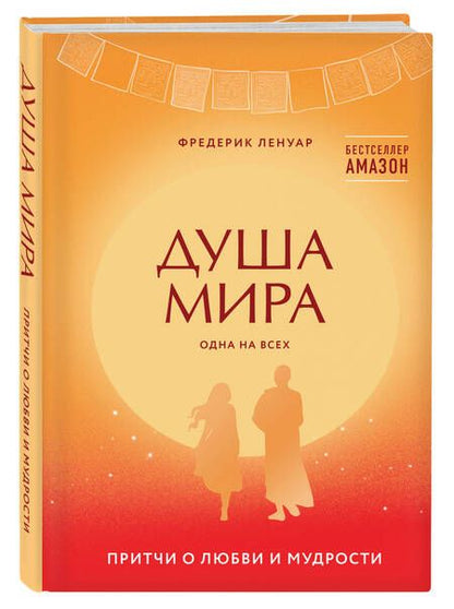 Фотография книги "Ленуар: Душа мира. Притчи о любви и мудрости"