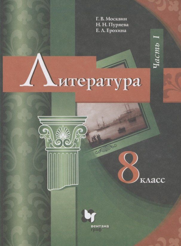 Обложка книги "Ленвладовна, Владимирович, Николаевна: Литература. 8 класс. Учебник. В 2 частях. Часть I"