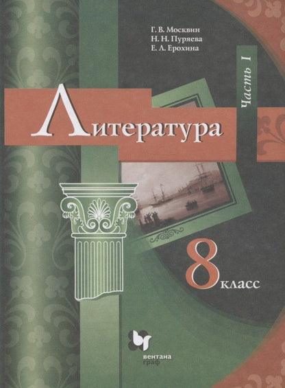 Обложка книги "Ленвладовна, Владимирович, Николаевна: Литература. 8 класс. Учебник. В 2 частях. Часть I"