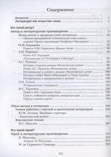 Фотография книги "Ленвладовна, Владимирович, Николаевна: Литература. 8 класс. Учебник. В 2 частях. Часть I"