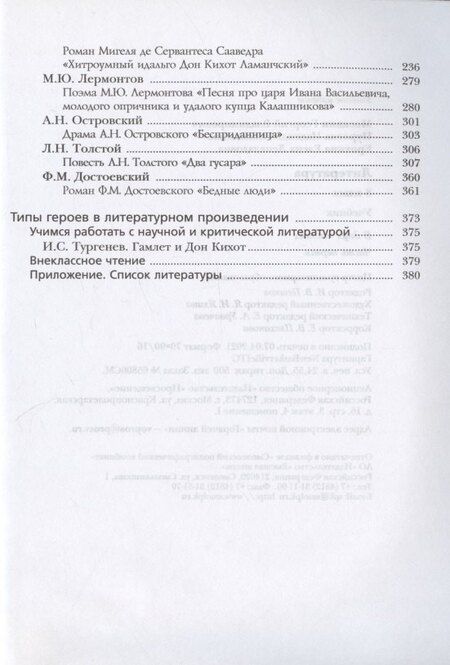 Фотография книги "Ленвладовна, Владимирович, Николаевна: Литература. 8 класс. Учебник. В 2 частях. Часть I"