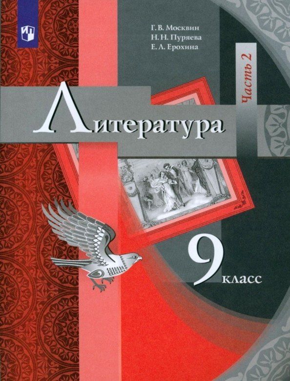 Обложка книги "Ленвладовна, Владимирович, Николаевна: Литература. 9 класс. Учебник. В двух частях. Часть 2"