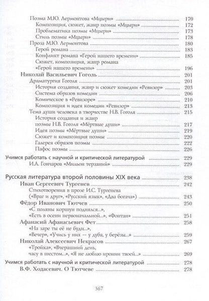 Фотография книги "Ленвладовна, Владимирович, Николаевна: Литература. 9 класс. Учебник. В двух частях. Часть 2"