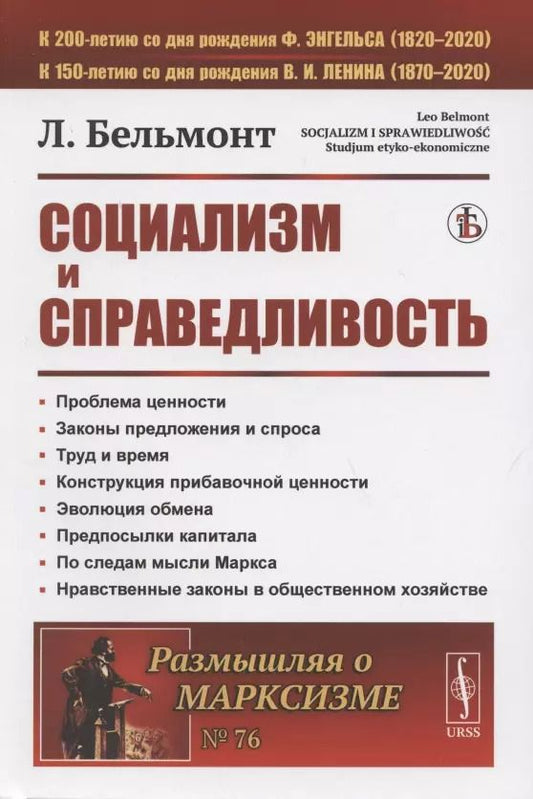 Обложка книги "Лео Бельмонт: Социализм и справедливость"