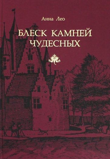 Обложка книги "Лео: Блеск камней чудесных"